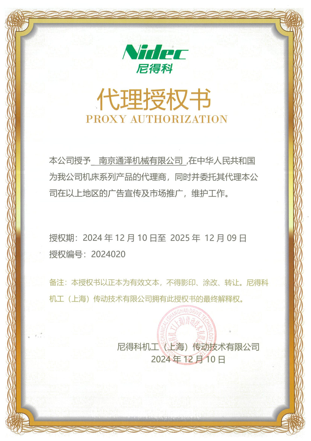 南京通澤機(jī)械有限公司   NIDEC代理授權(quán)書(shū).jpg